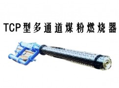 宿州TCP型多通道煤粉燃烧器